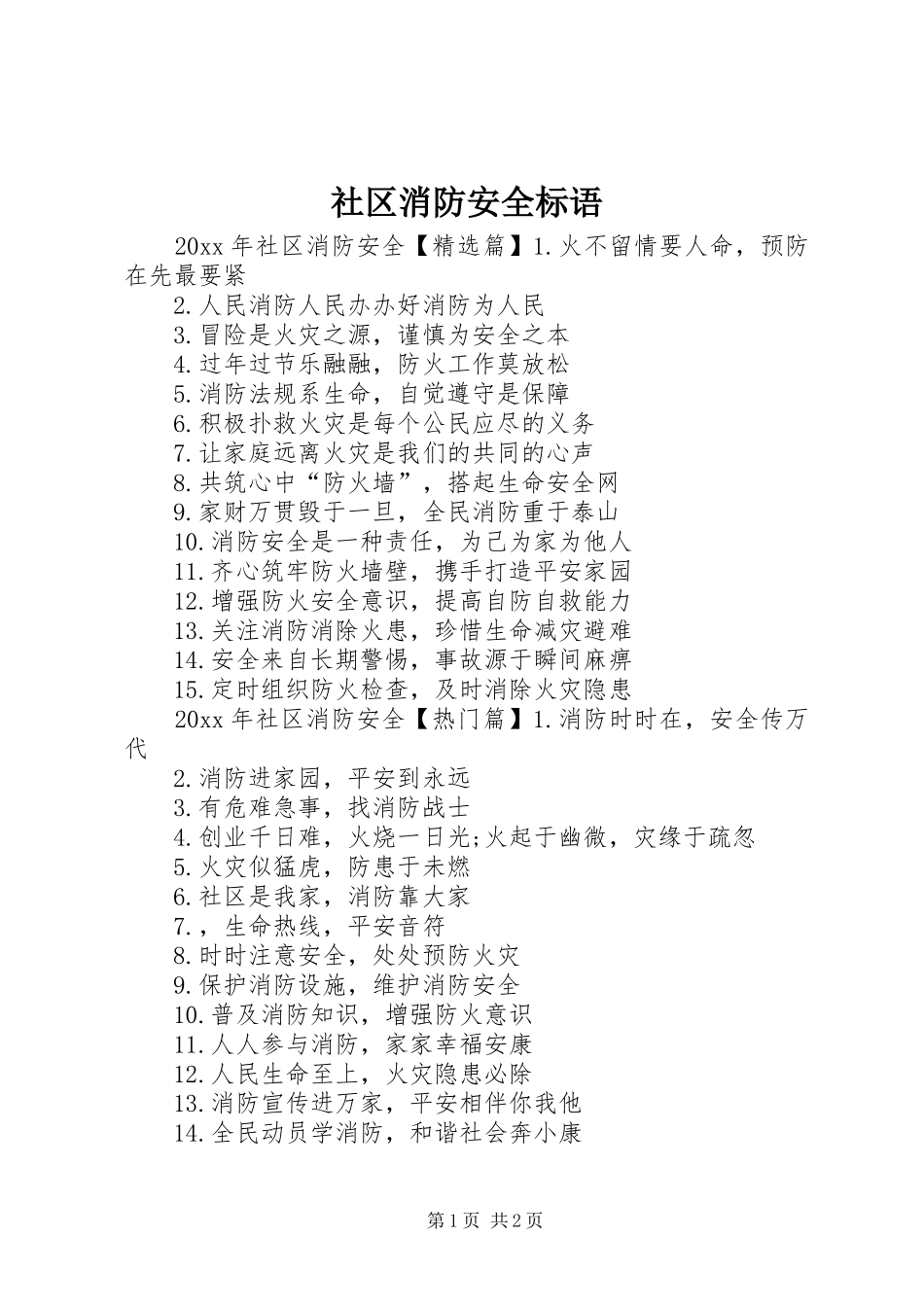 社区消防安全标语_第1页