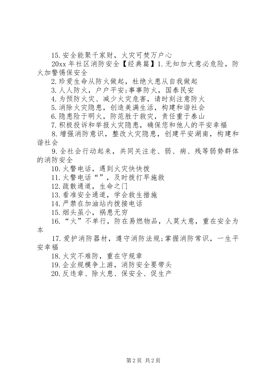 社区消防安全标语_第2页