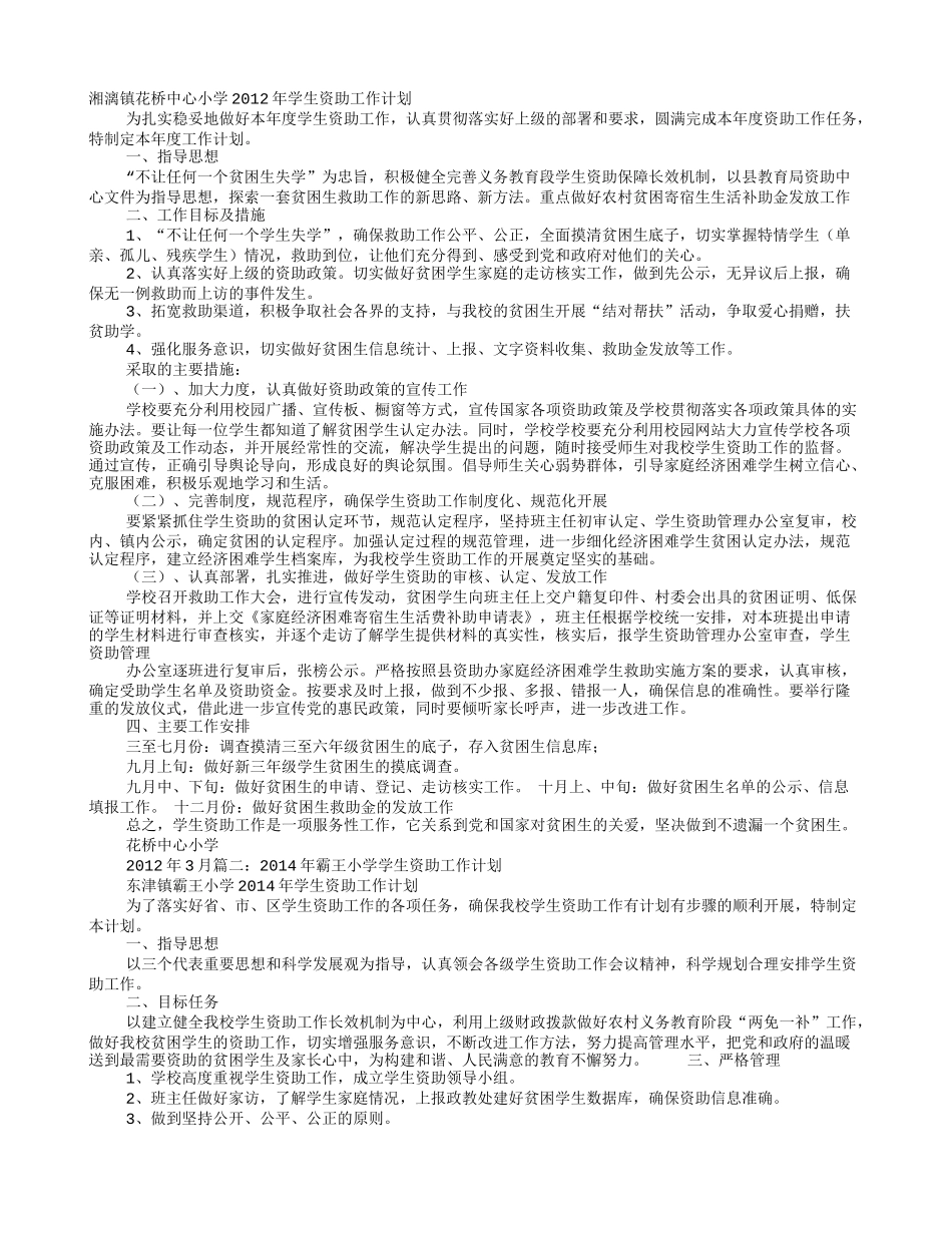 小学学生资助工作计划_第1页