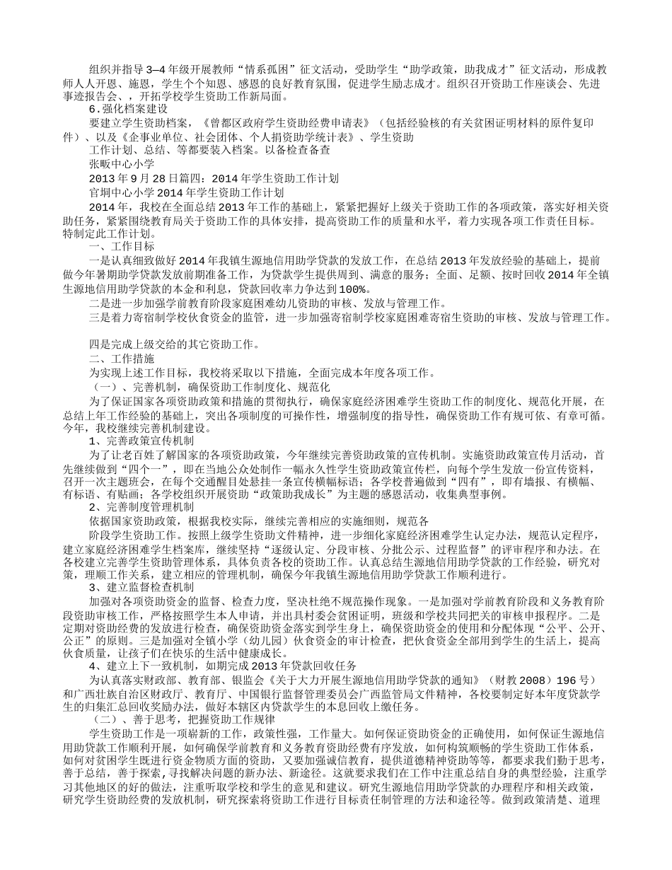 小学学生资助工作计划_第3页
