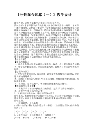 分数混合运算(一)教学设计