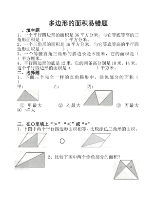 多边形的面积易错题