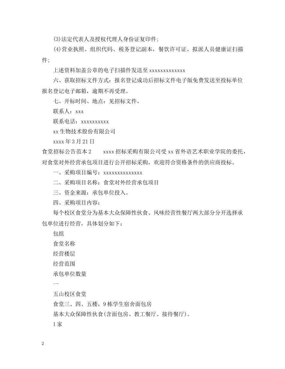 食堂招标公告范本 _第2页