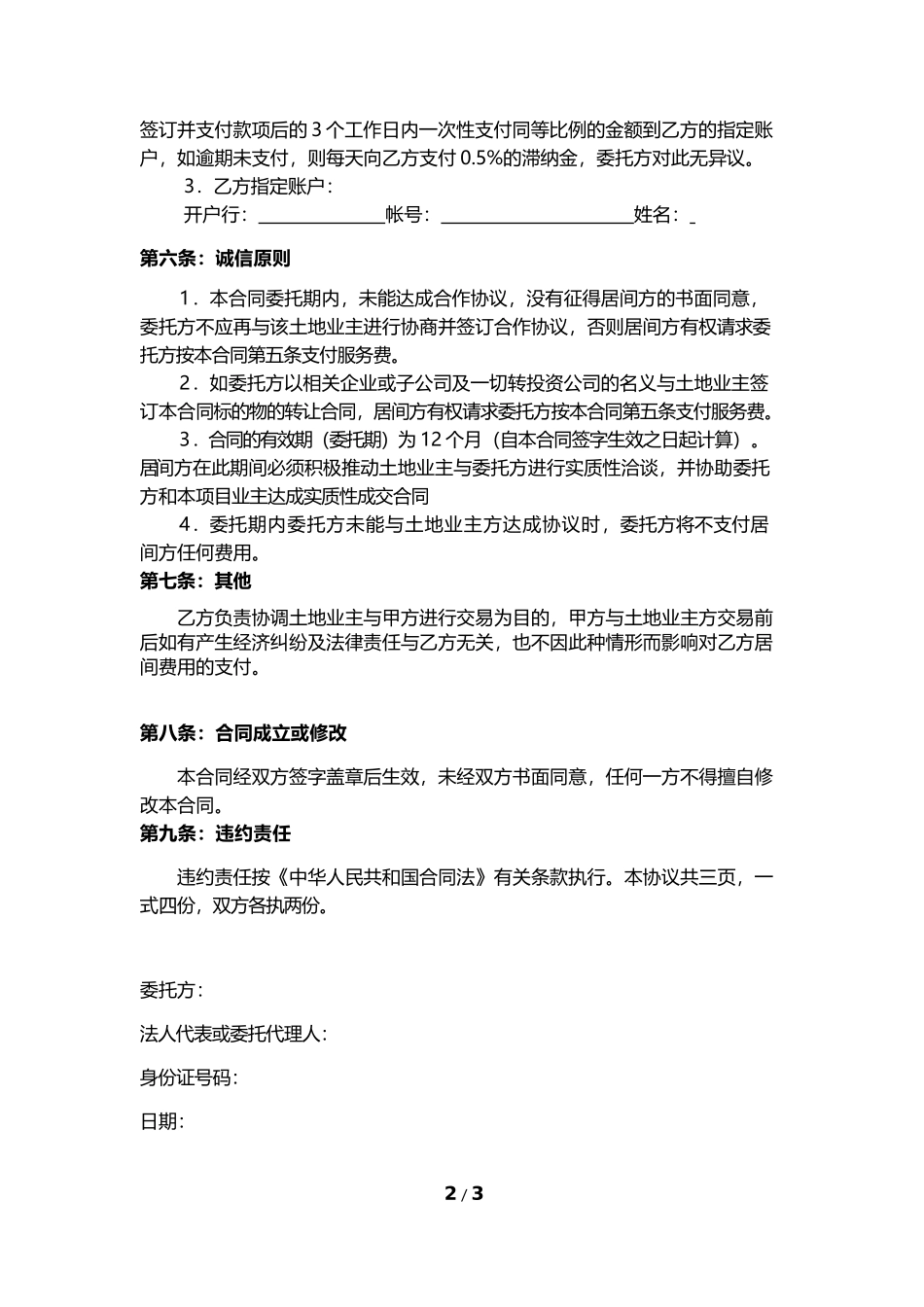 完整土地转让居间协议_第2页