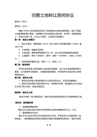 完整土地转让居间协议