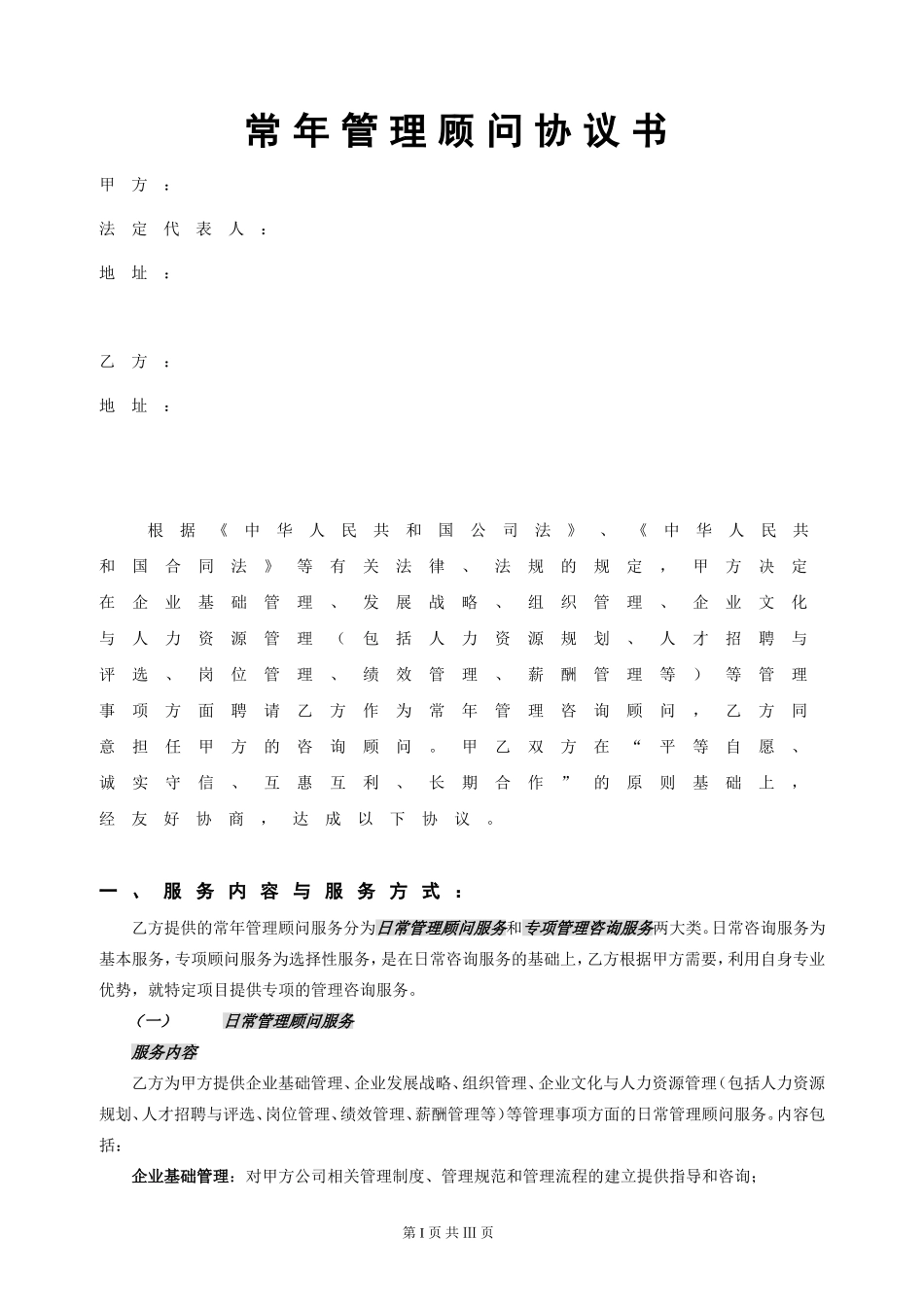 常年管理顾问协议书_第1页