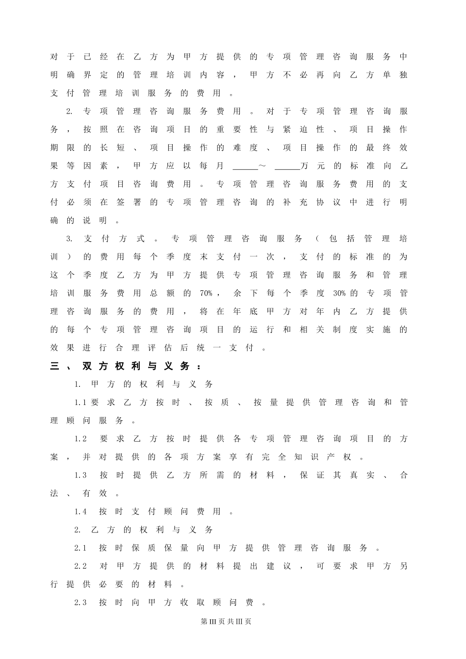 常年管理顾问协议书_第3页