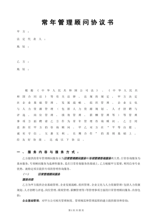 常年管理顾问协议书