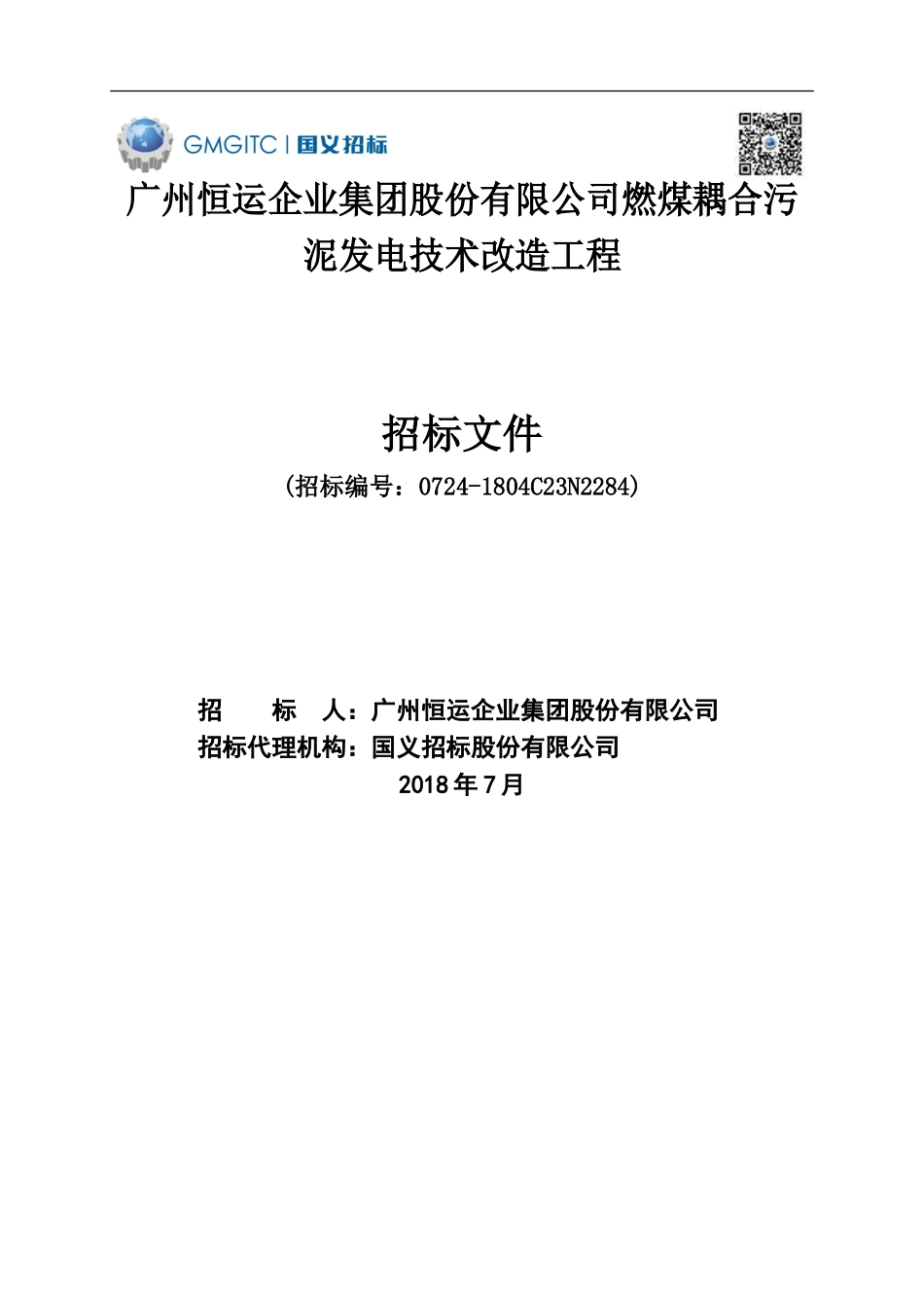 广州恒运企业集团股份有限公司燃煤耦合污泥发电技术改造工程_第1页