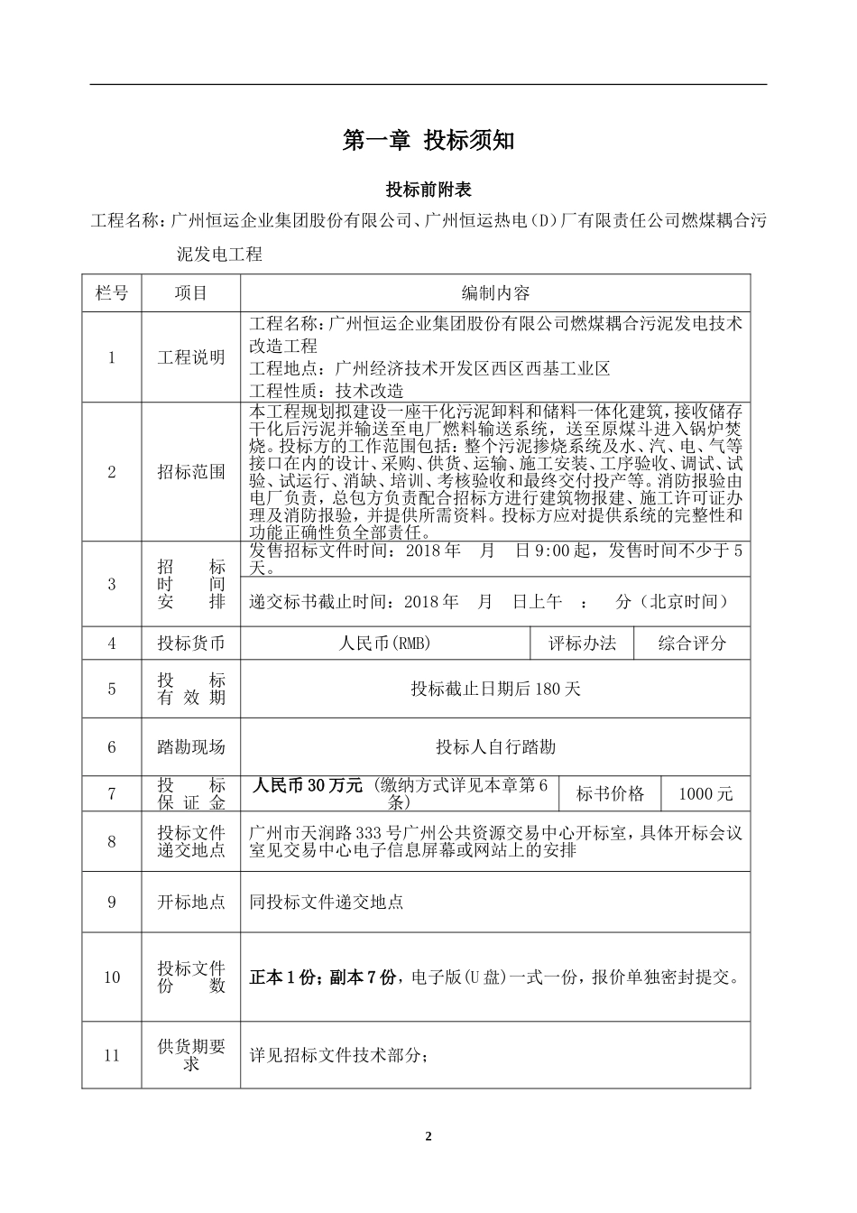 广州恒运企业集团股份有限公司燃煤耦合污泥发电技术改造工程_第3页