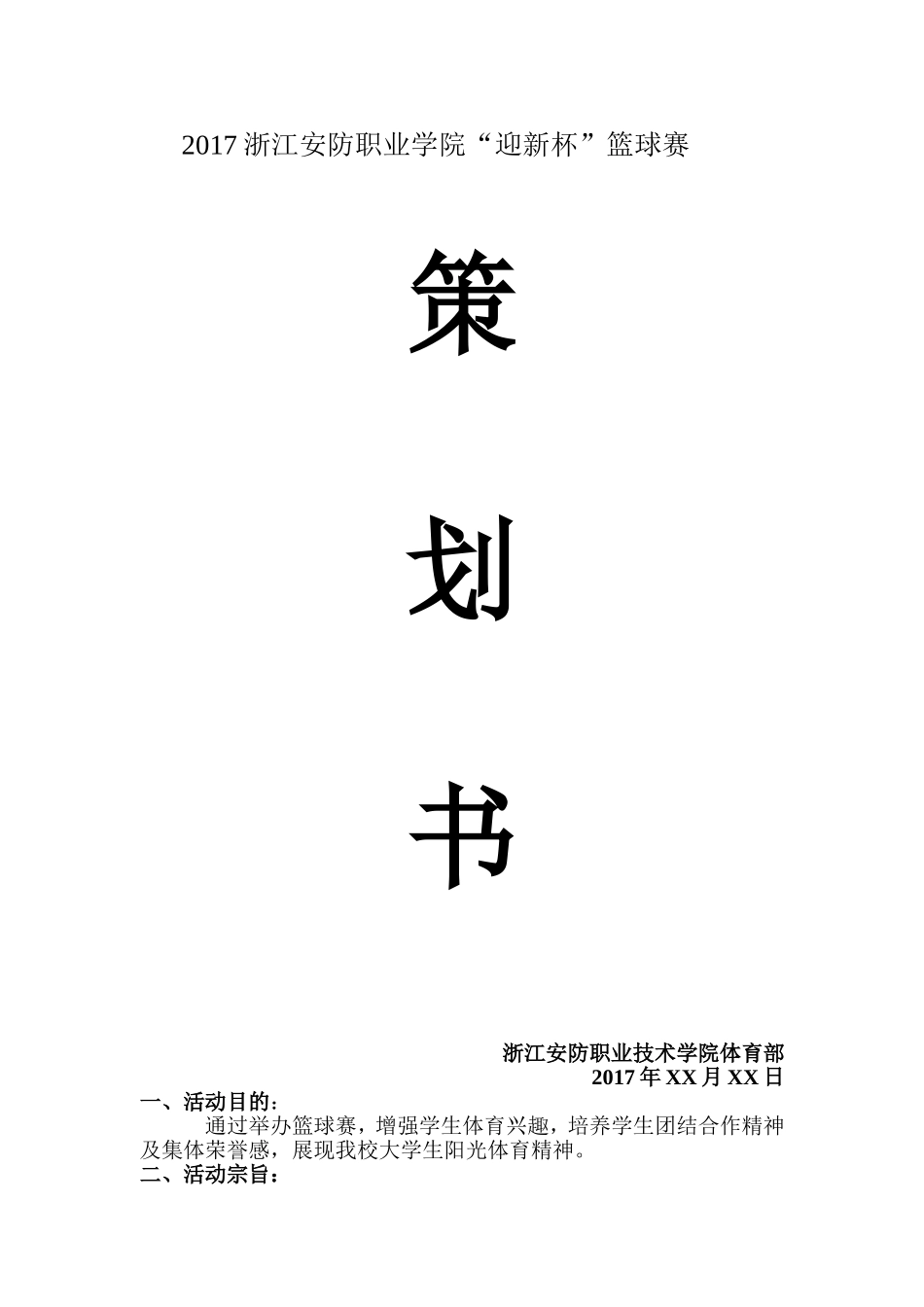 大学生篮球赛策划书_第1页