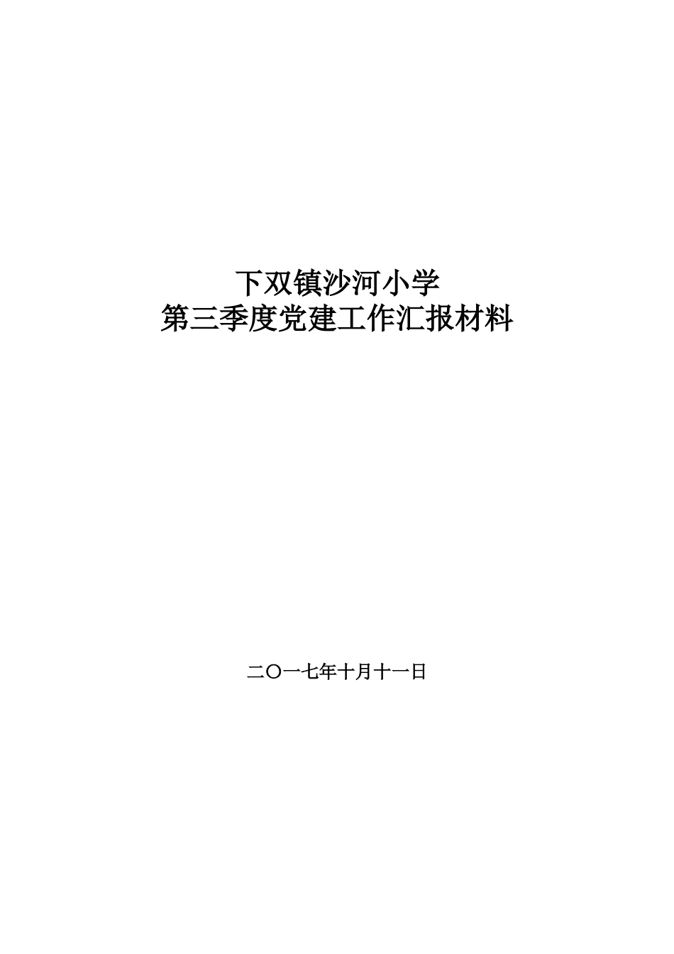 下双镇沙河小学第三季度党建工作汇报材料_第1页