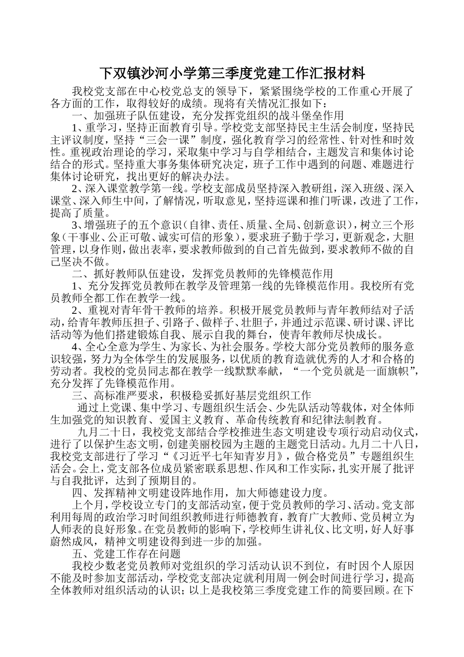 下双镇沙河小学第三季度党建工作汇报材料_第2页