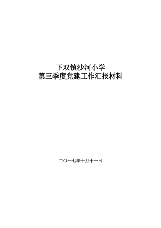 下双镇沙河小学第三季度党建工作汇报材料