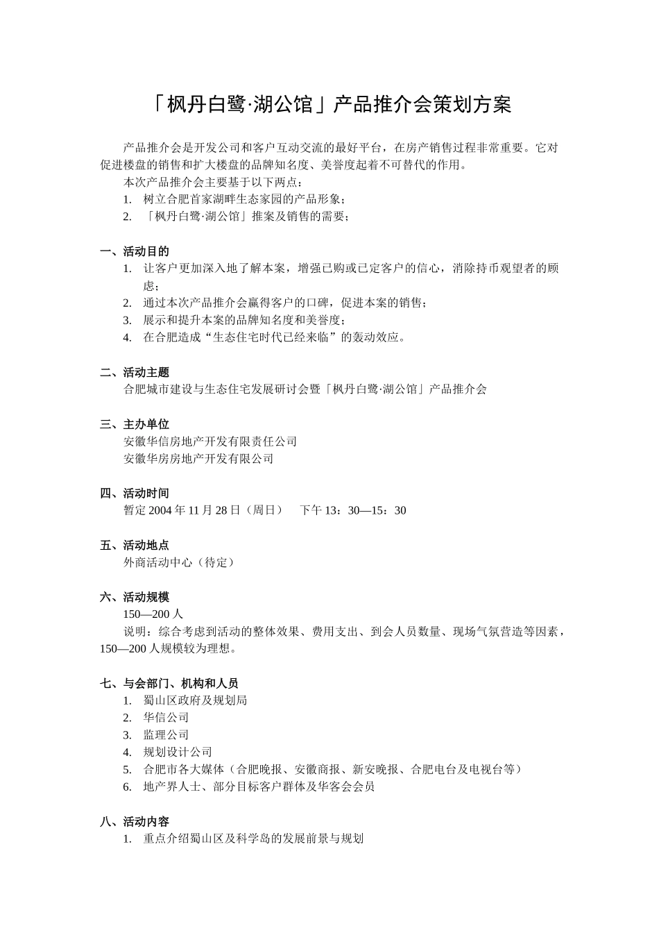 产品推介会策划方案1_第1页