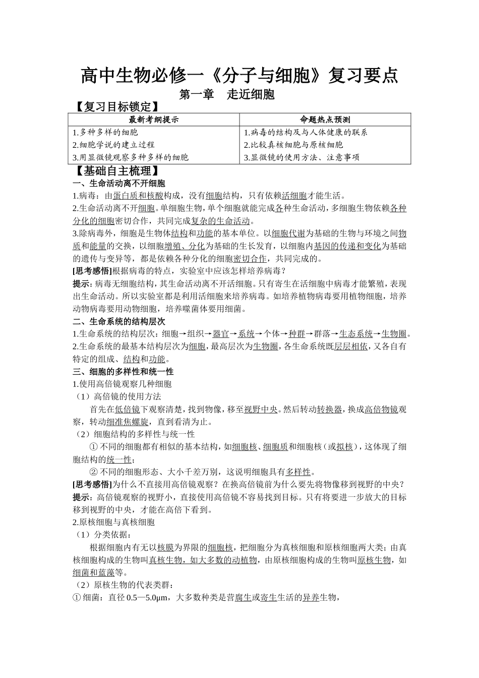 超详细知识点+习题+解析——高中生物-必修一《分子与细胞》、必修二《遗传与变异》学案_第1页