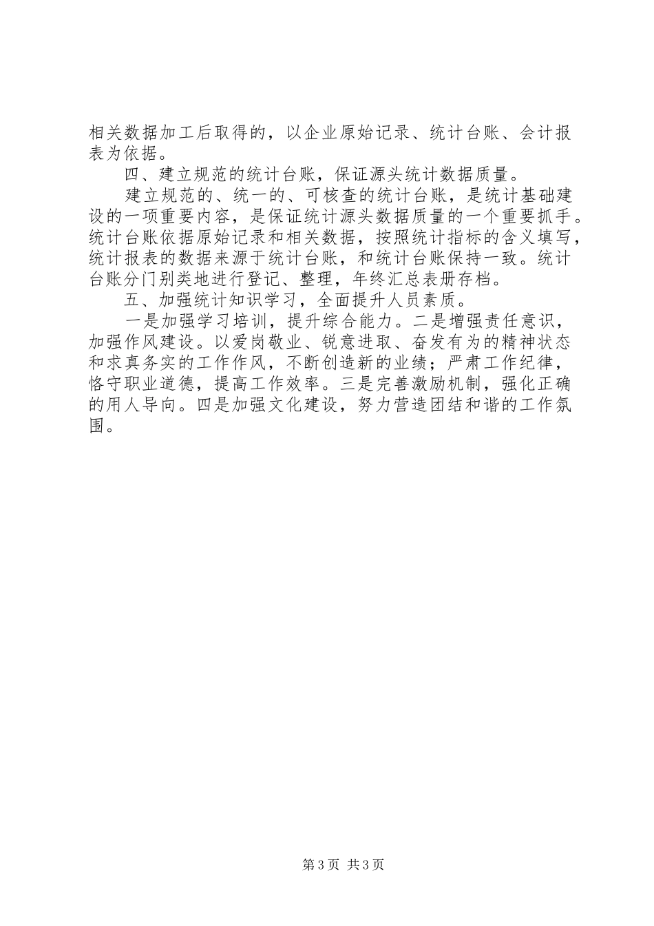 企业统计工作总结范文 _第3页