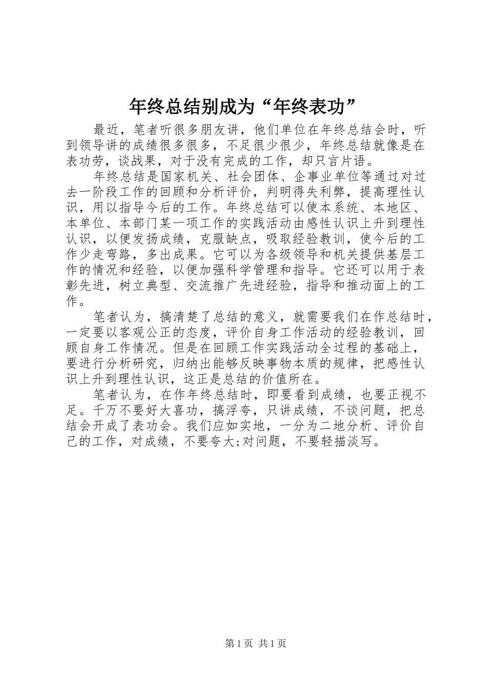 年终总结别成为“年终表功” _第1页