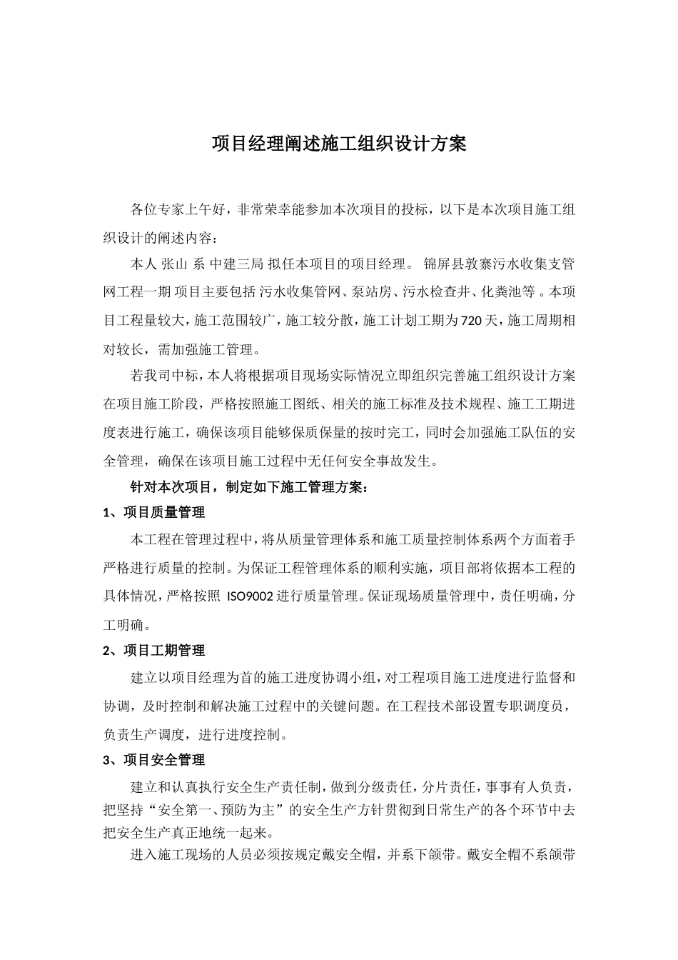 项目经理阐述施工组织设计方案_第1页