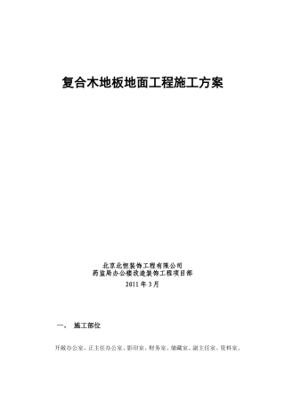复合木地板地面工程施工方案