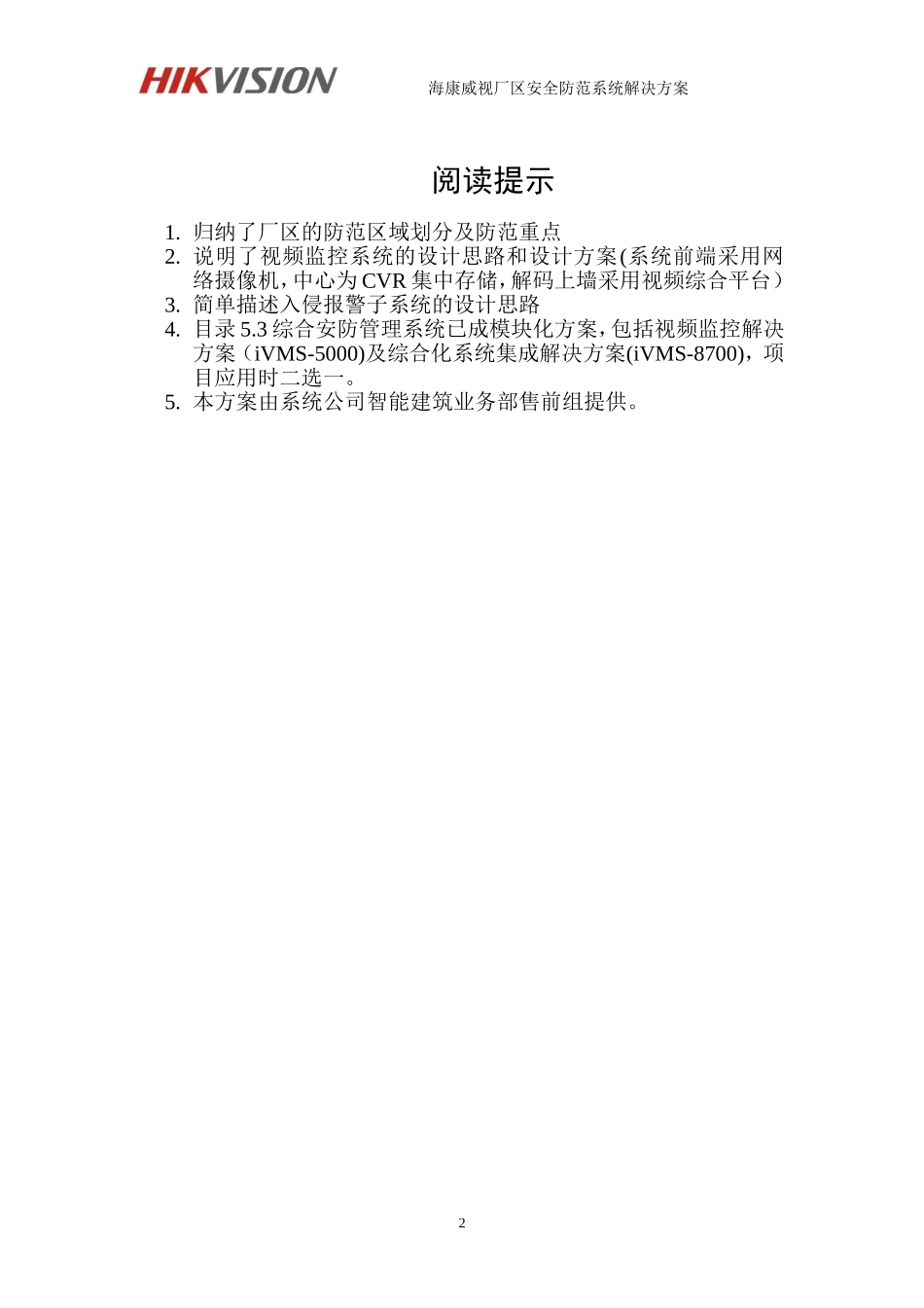 海康威视厂区安全防范系统解决方案(IPC+综合平台+磁盘阵列)V1.0_第2页