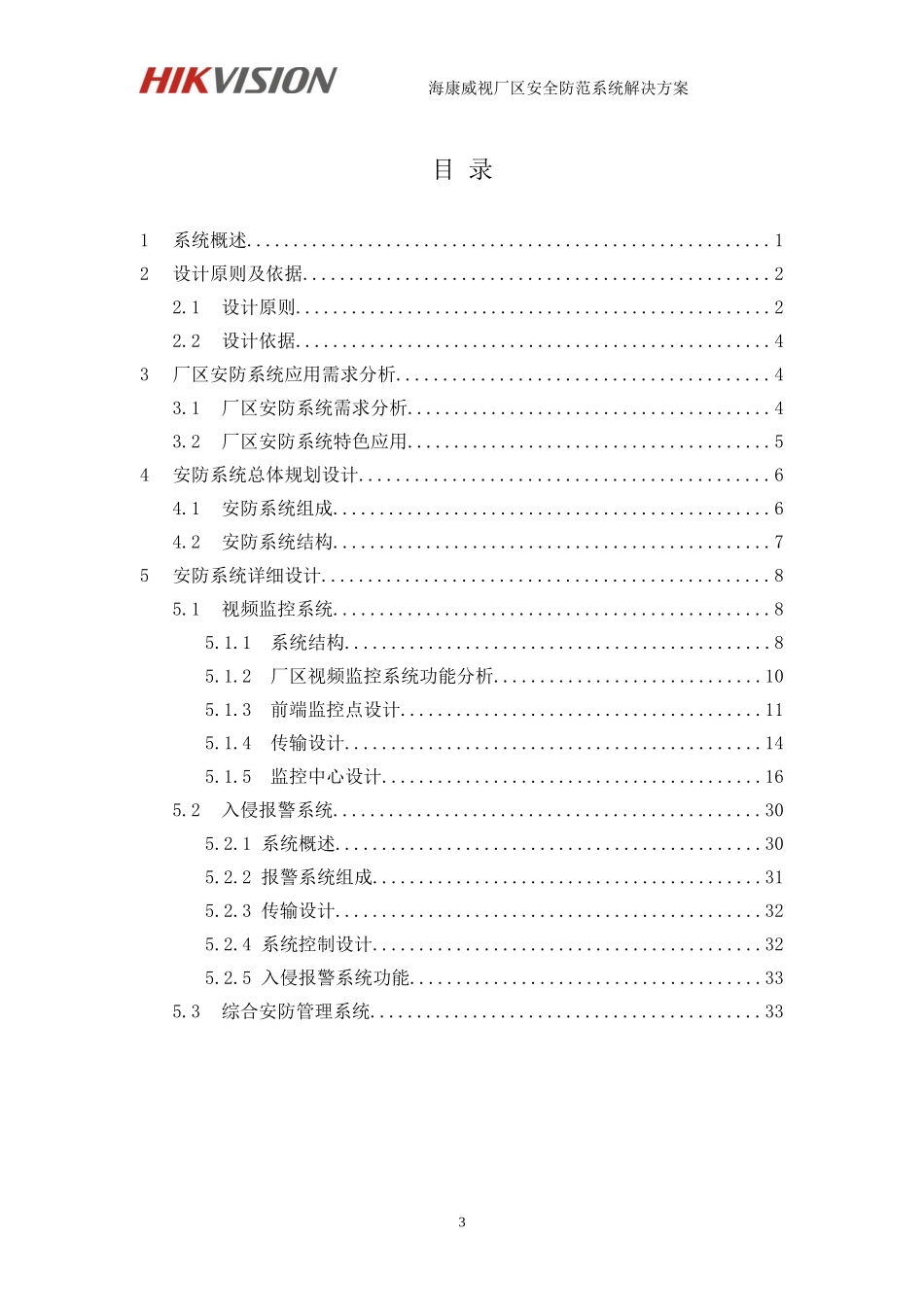 海康威视厂区安全防范系统解决方案(IPC+综合平台+磁盘阵列)V1.0_第3页