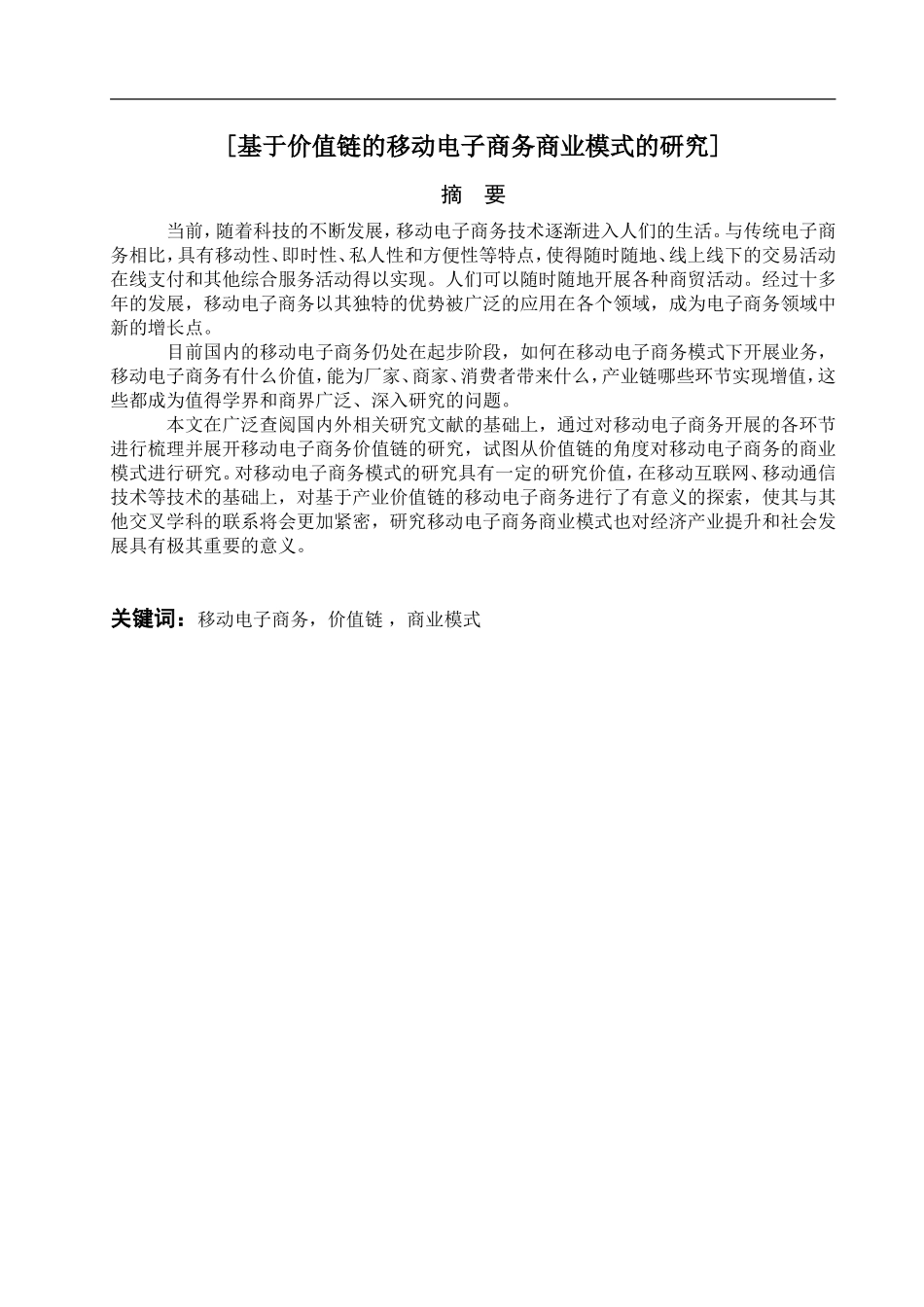 基于价值链的移动电子商务商业模式的研究_第1页
