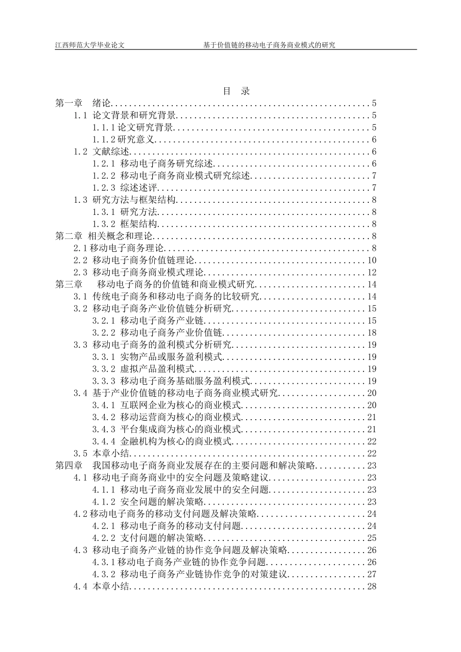 基于价值链的移动电子商务商业模式的研究_第3页