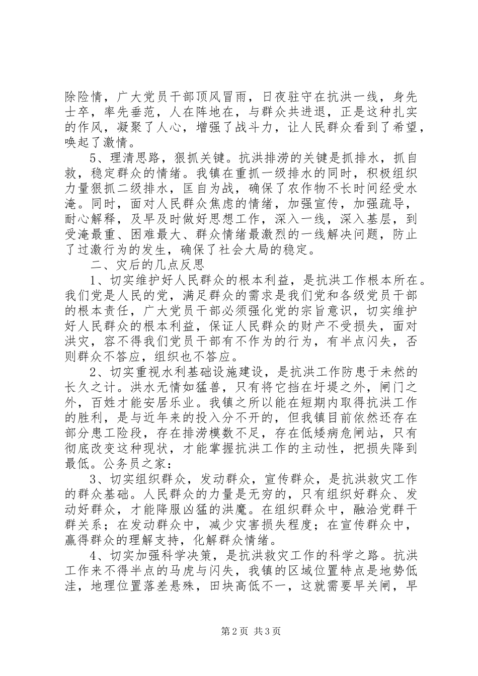 抗洪救灾个人工作总结 _第2页