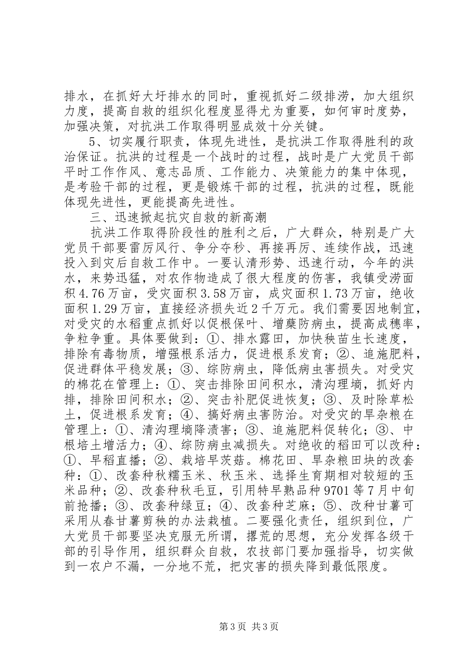 抗洪救灾个人工作总结 _第3页