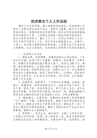 抗洪救灾个人工作总结 
