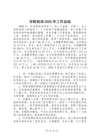 市财政局20XX年工作总结