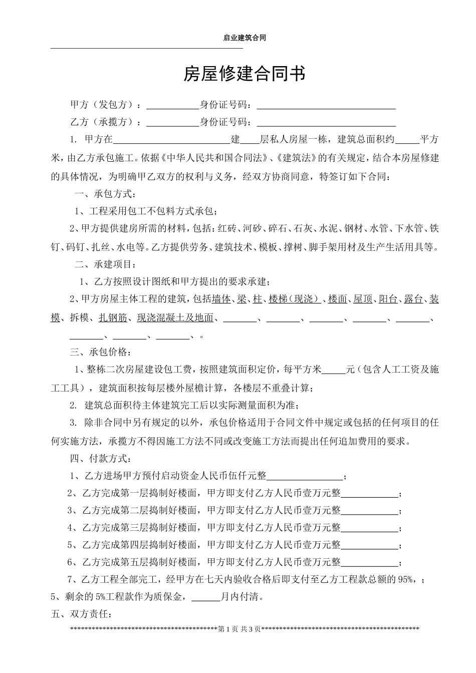 房屋建筑合同范本_第1页