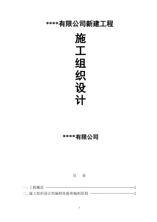 猪舍工程施工组织设计