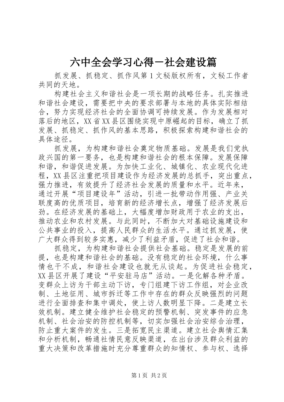 六中全会学习体会－社会建设篇_第1页