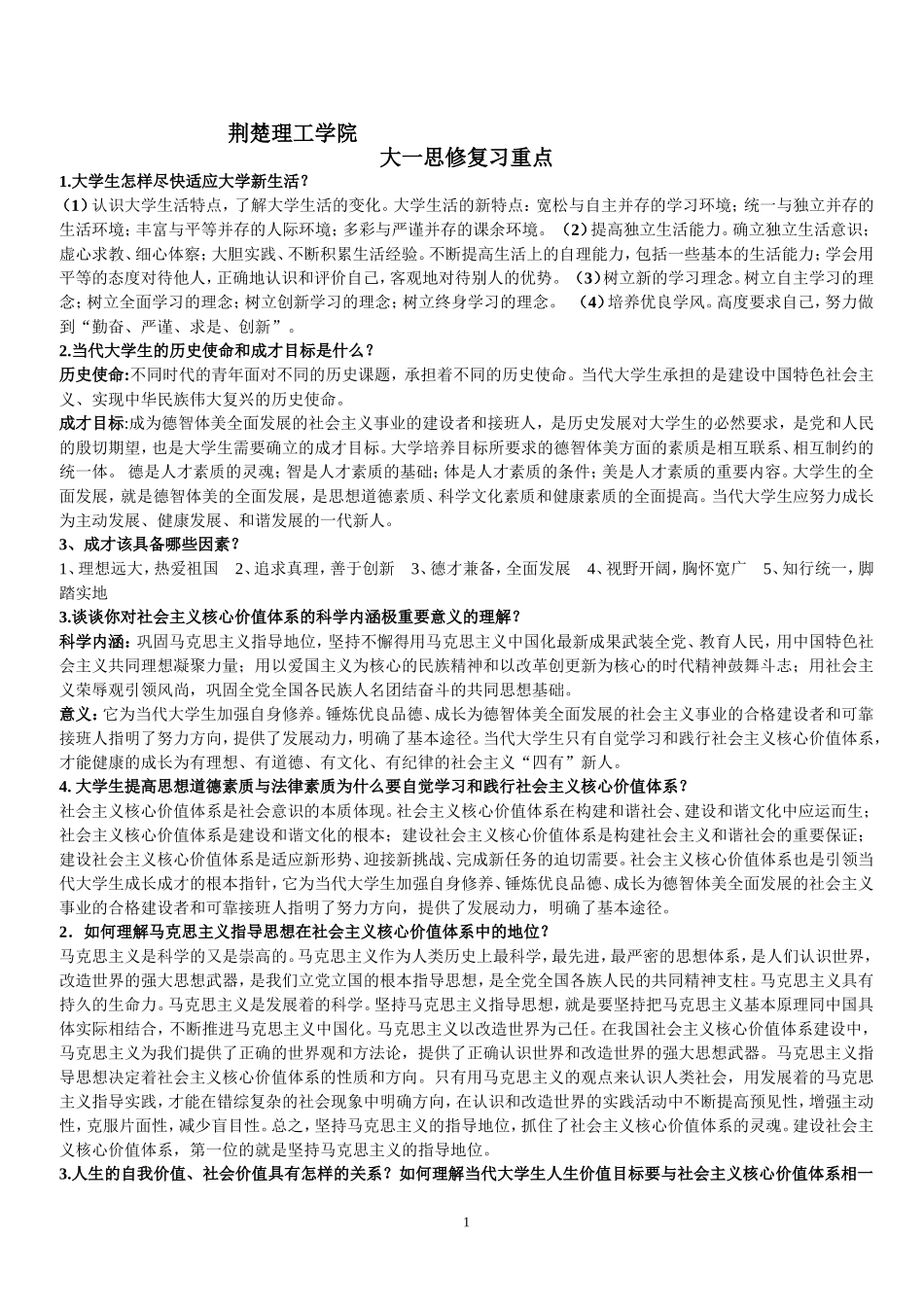 大一思修考试重点考点复习题整理(全)_第1页