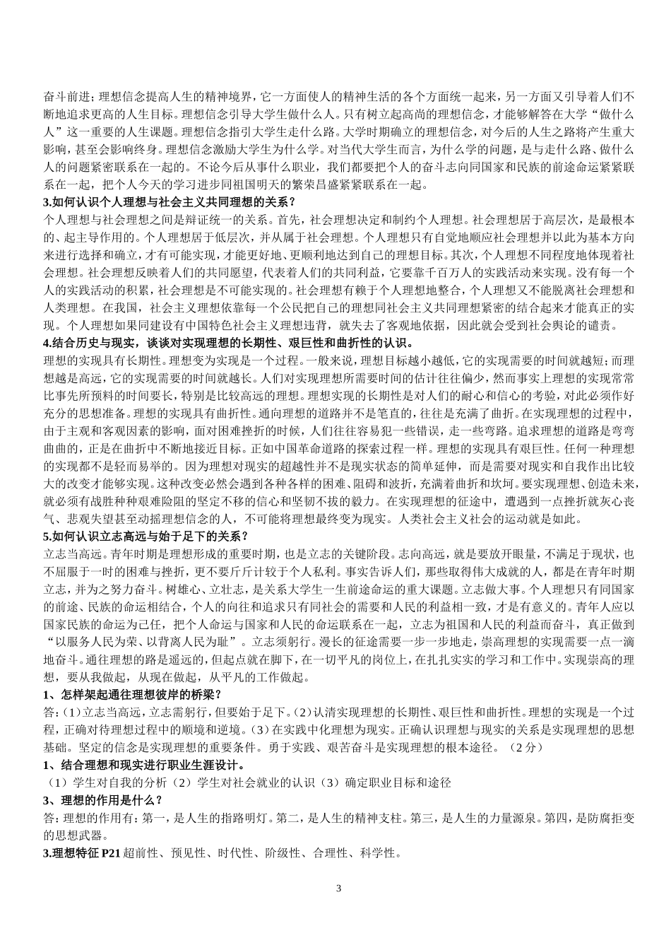 大一思修考试重点考点复习题整理(全)_第3页