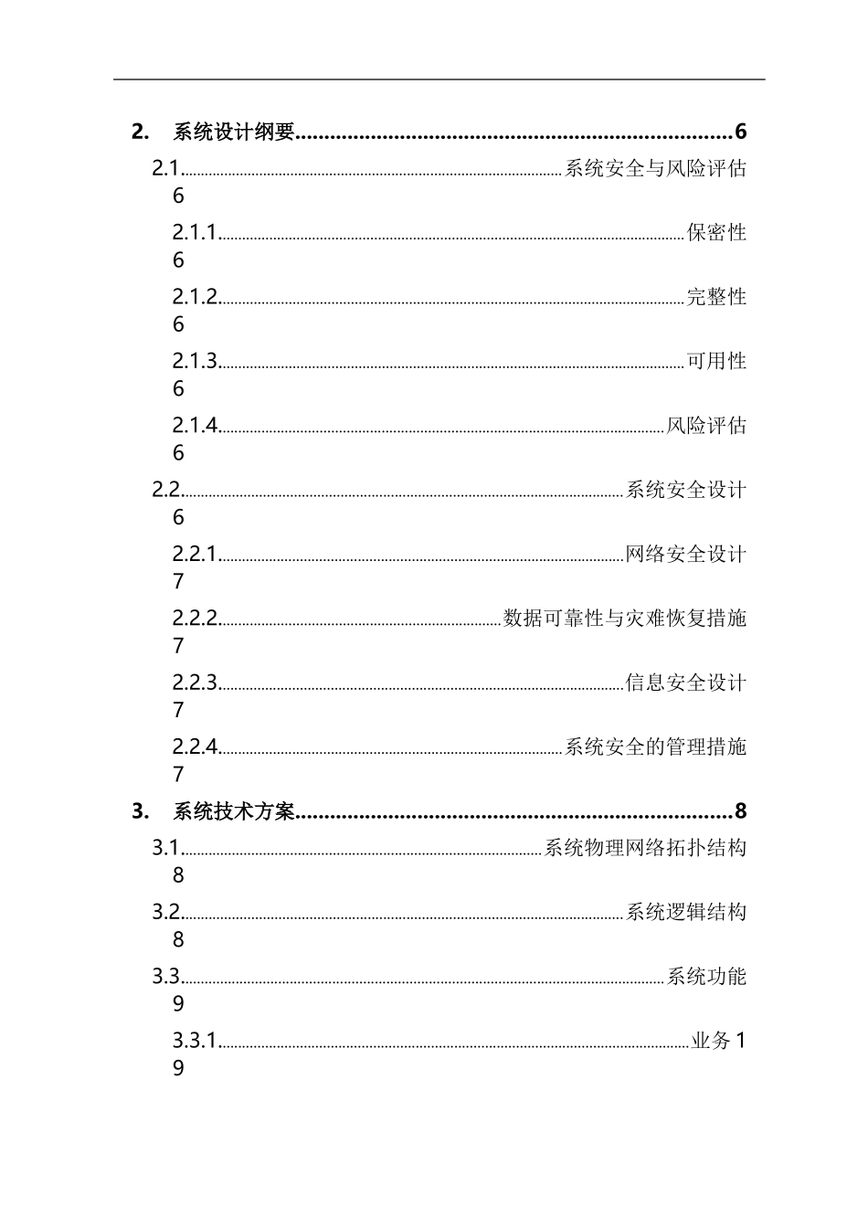 系统项目招投标软件技术方案模版_第3页