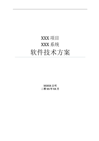 系统项目招投标软件技术方案模版