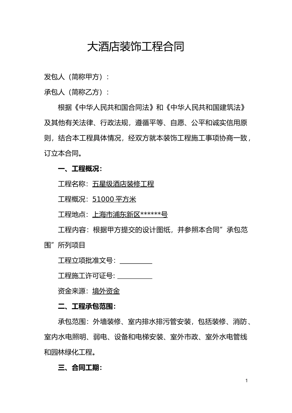 上海大酒店装饰工程合同_第1页