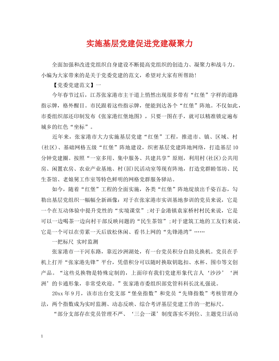 实施基层党建促进党建凝聚力 _第1页