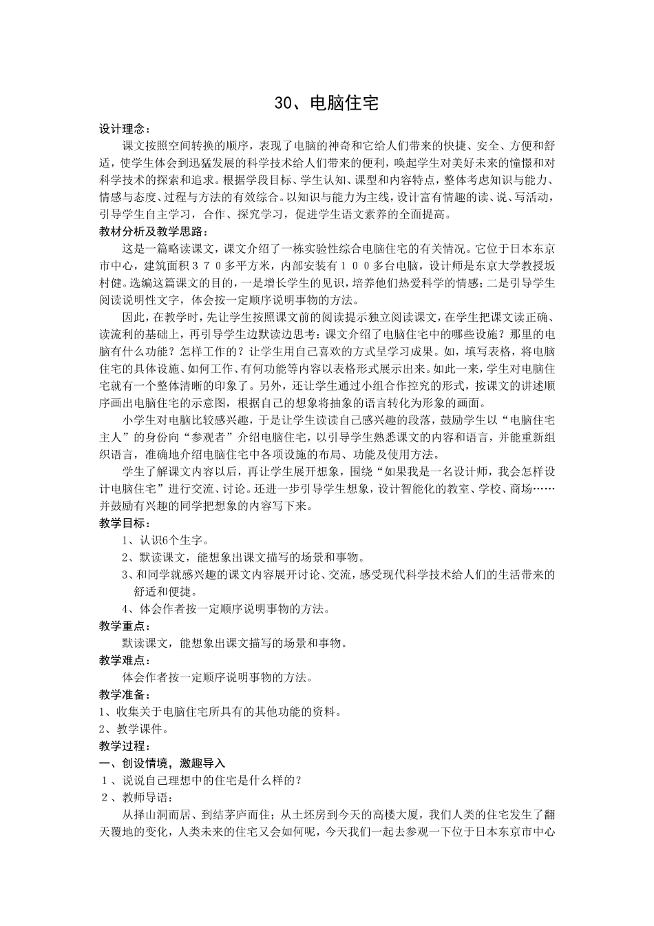 《电脑住宅》公开课教学设计_第1页