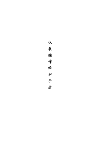 污水厂仪表日常维护手册
