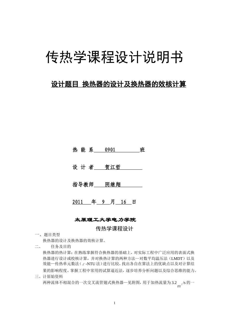 传热学课程设计_第1页