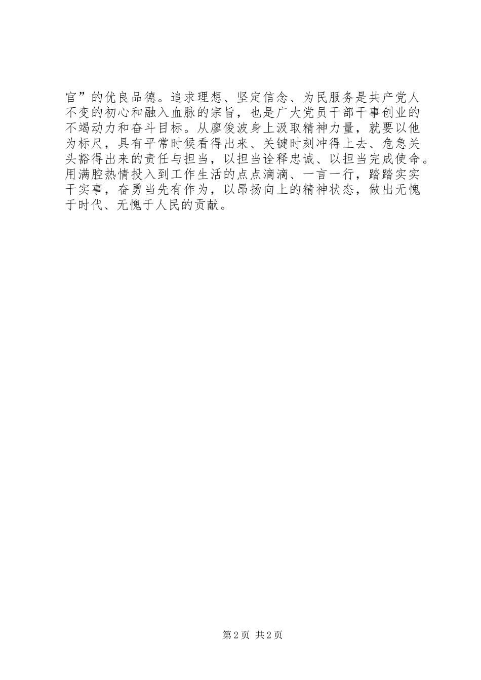 廖俊波先进事迹学习体会_第2页