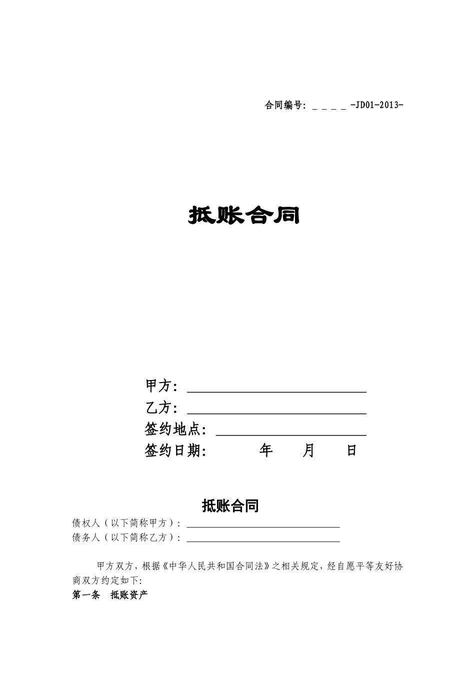 抵账合同范本_第1页