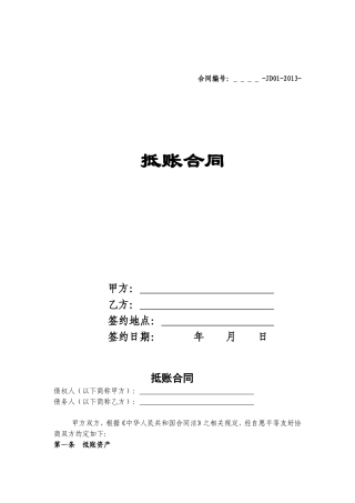 抵账合同范本