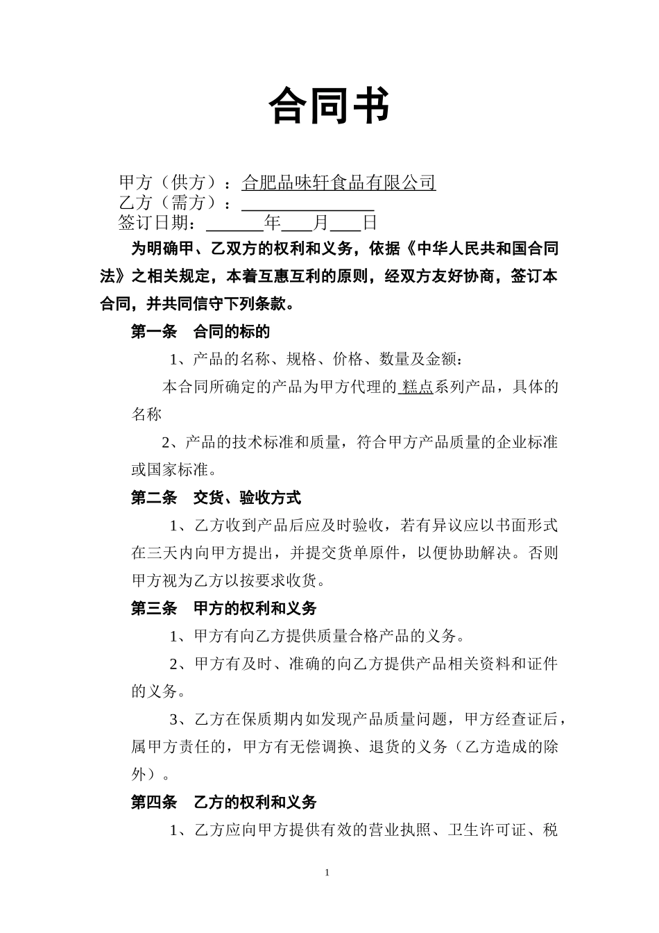 食品销售合同范本_第1页