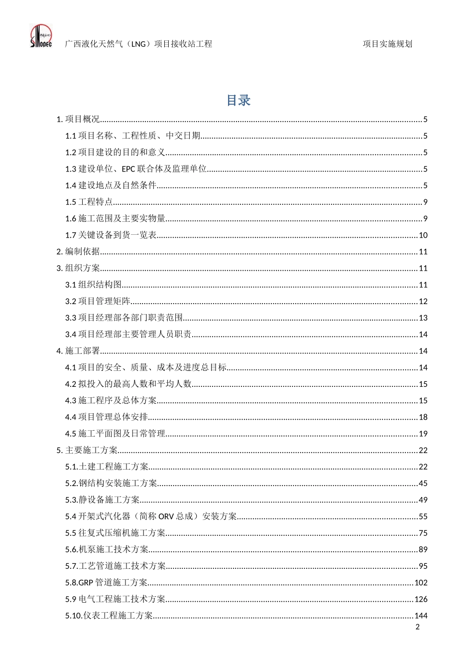 广西液化天然气项目施工组织设计_第2页