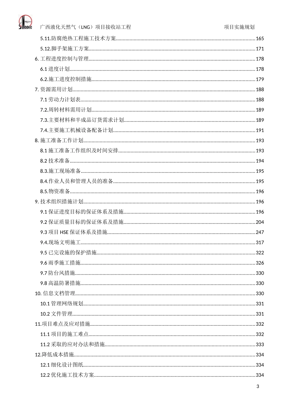 广西液化天然气项目施工组织设计_第3页